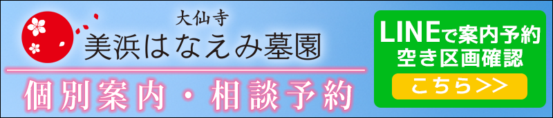 美浜はなえみ墓園　LINE登録