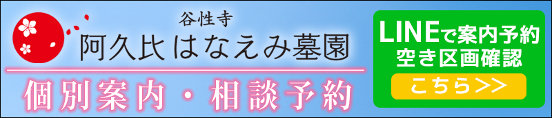 阿久比はなえみ墓園　LINE登録