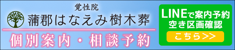 蒲郡はなえみ樹木葬　LINE登録