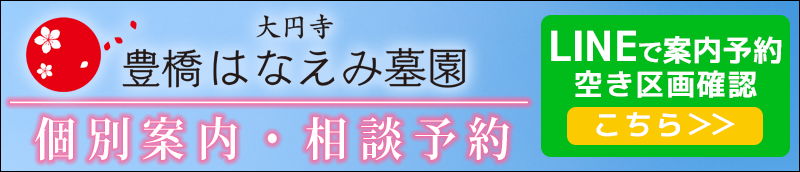豊橋はなえみ墓園　LINE登録