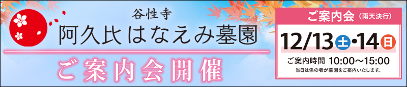 阿久比はなえみ墓園　ご案内会