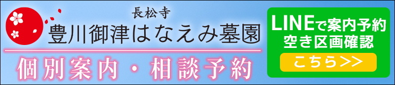 豊川御津はなえみ墓園　LINE登録