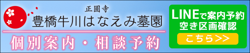 豊橋牛川はなえみ墓園　LINE登録