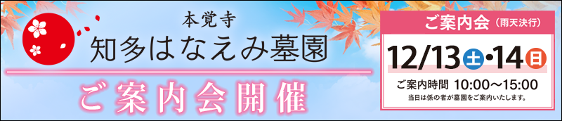 知多はなえみ墓園　ご案内会