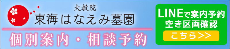 東海はなえみ墓園　LINE登録