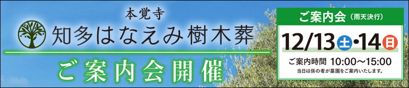 知多はなえみ樹木葬　ご案内会