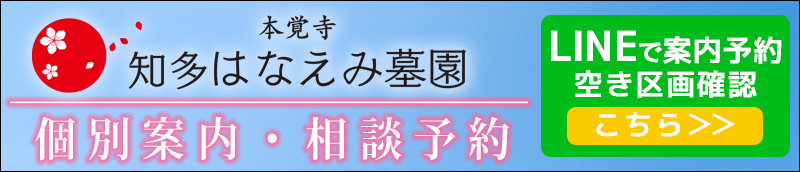 知多はなえみ墓園　LINE登録