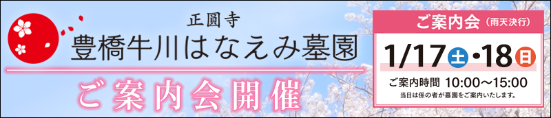 豊橋牛川はなえみ墓園　ご案内会