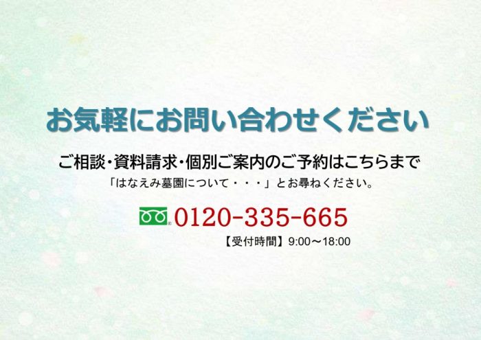 はなえみ墓園 見学・お問い合わせ案内バナー