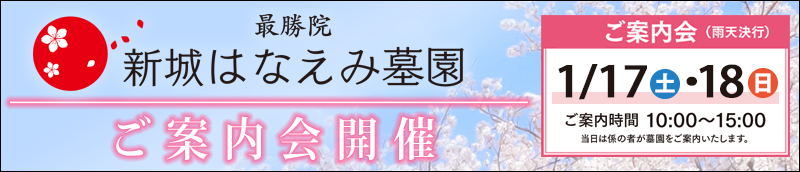 新城はなえみ墓園　ご案内会