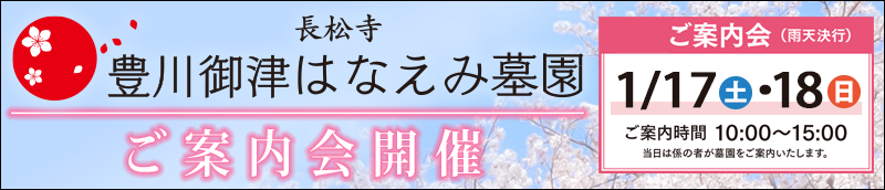 豊川御津はなえみ墓園　ご案内会