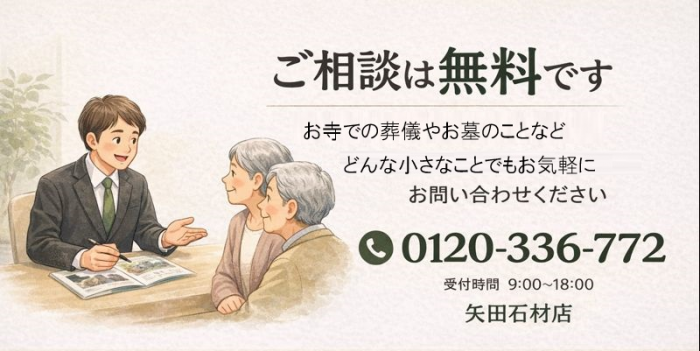 矢田石材店への無料相談バナー