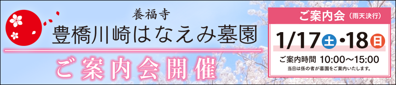 豊橋川崎はなえみ墓園　ご案内会