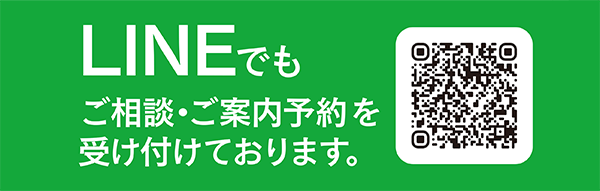 LINEでもご相談受付中