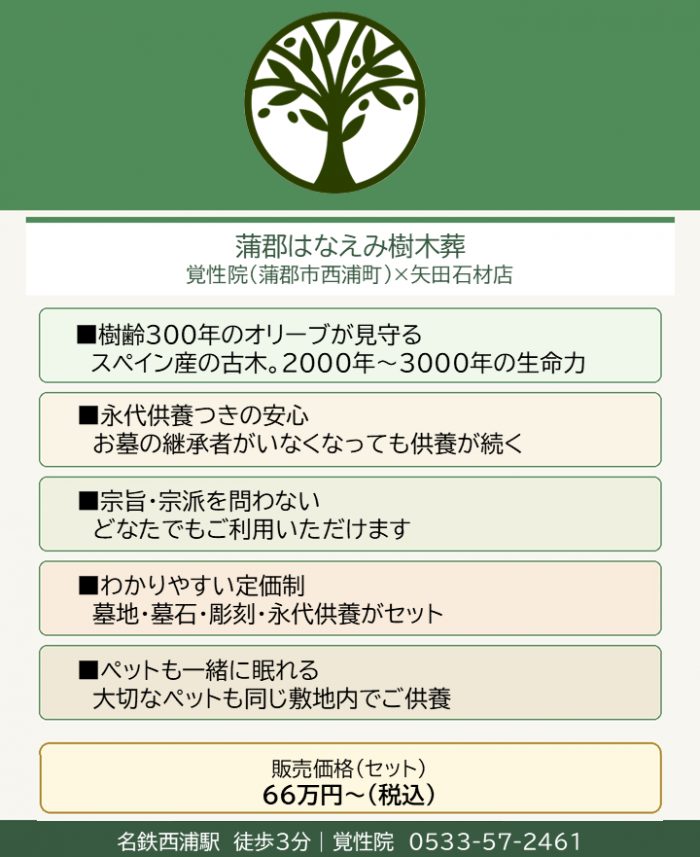 蒲郡はなえみ樹木葬の特徴縦長カード。矢田石材店と覚性院の共同運営。