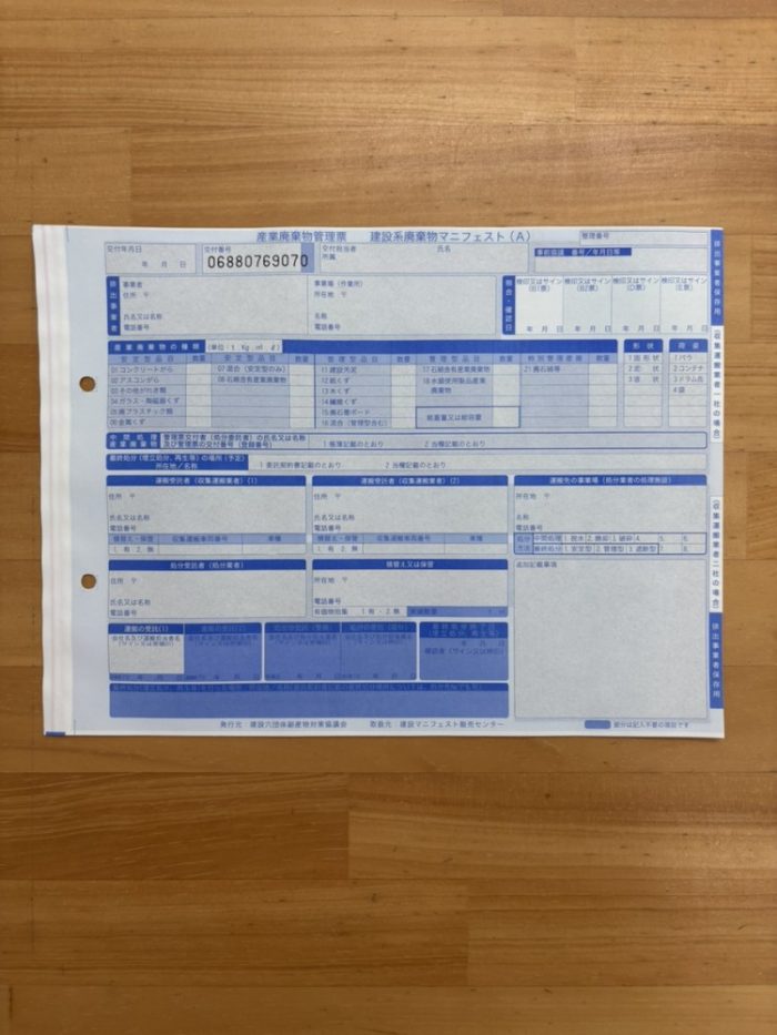 産業廃棄物管理票(マニフェスト)の写真