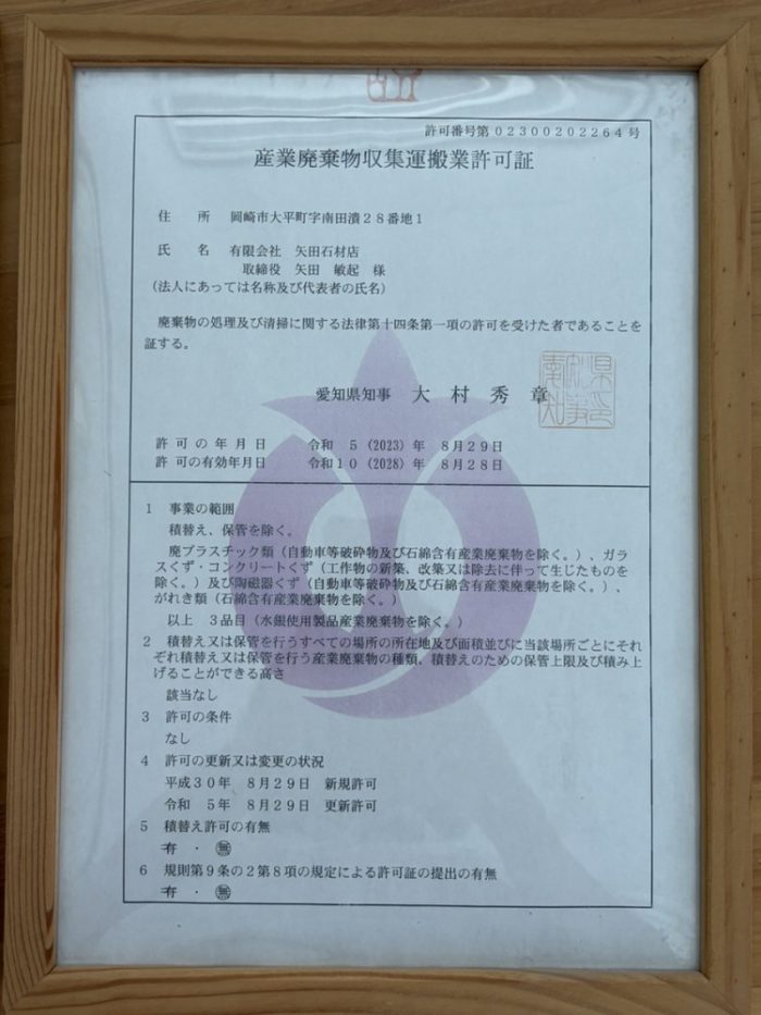 産業廃棄物処分業・収集運搬業の許可証