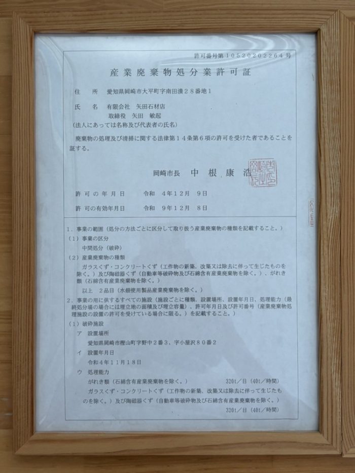 産業廃棄物処理許可証