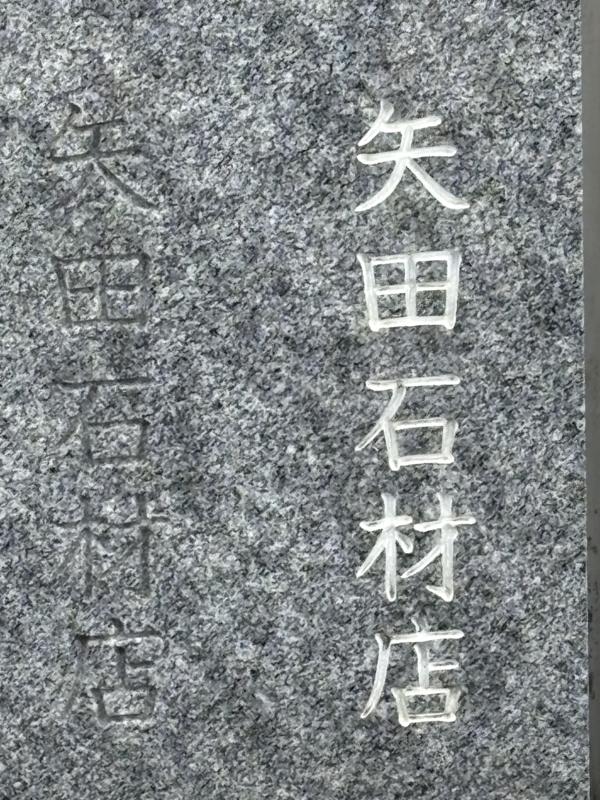 庵治石（スリン付）の文字見本 左は彫っただけ 右は白の色入れ