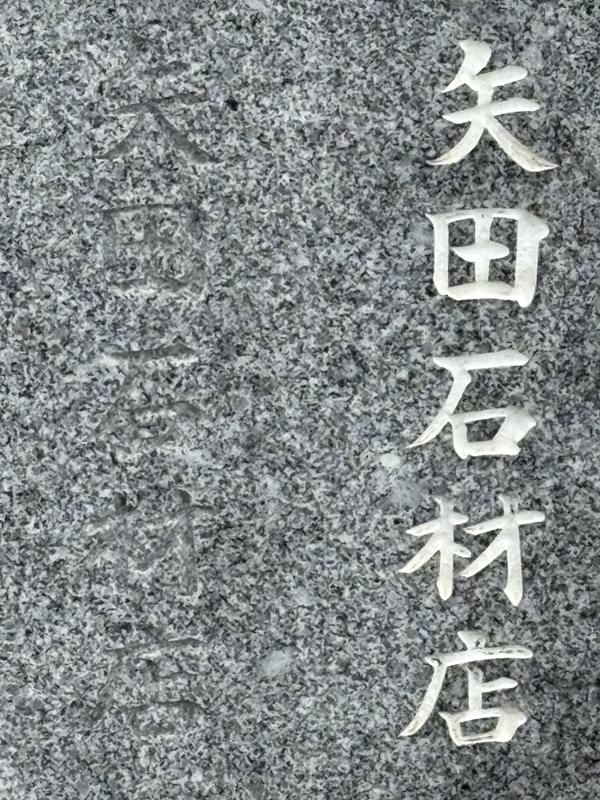 真壁小目石の文字見本 左は彫っただけ 右は白の色入れ