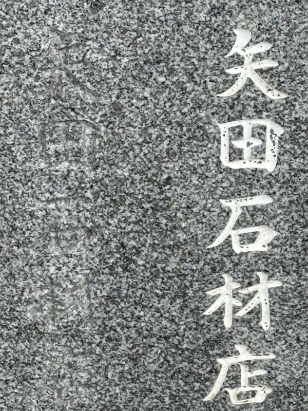 大島石の文字見本 左は彫っただけ 右は白の色入れ