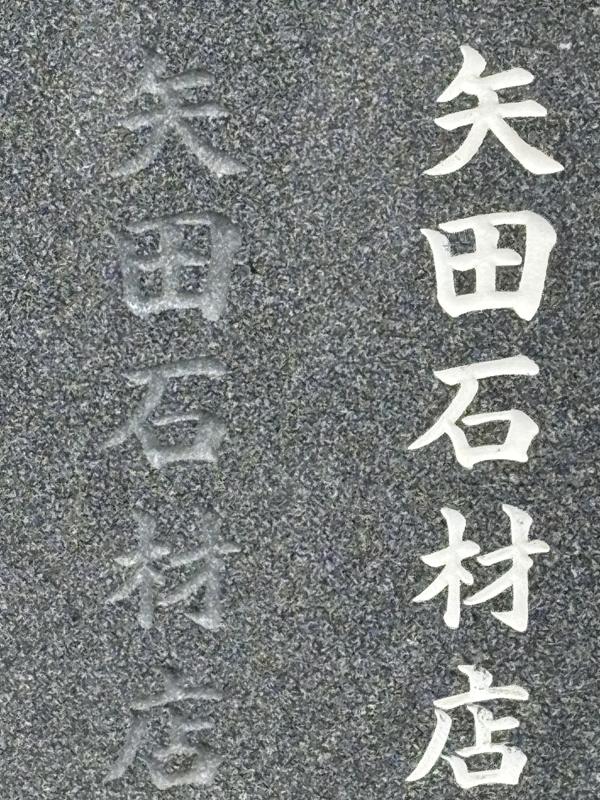 新山崎石の文字見本 左は彫っただけ 右は白の色入れ