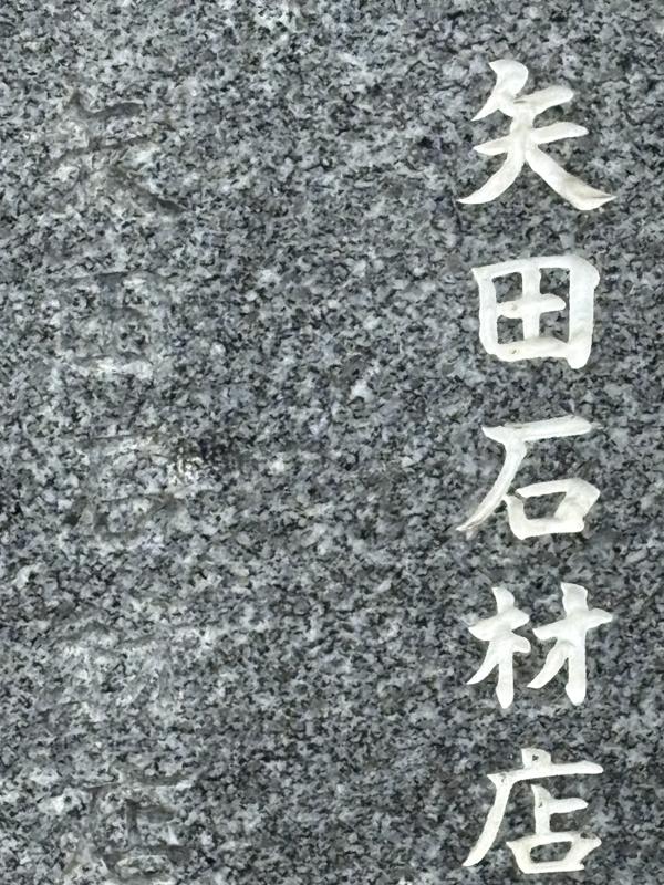 天山石の文字見本 左は彫っただけ 右は白の色入れ