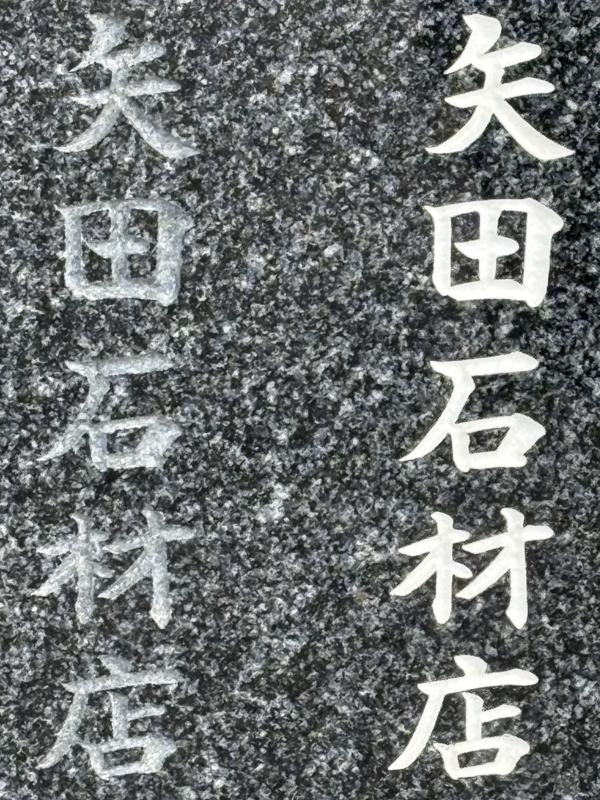浮金石の文字見本 左は彫っただけ 右は白の色入れ