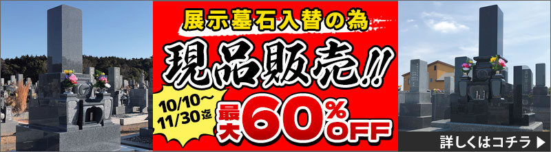 展示墓石入れ替えの為 現品販売最大60％OFF　10/10～10/30迄
